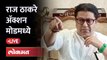 राज ठाकरेंनी नाशिकमध्ये केलं मोठं वक्तव्य, या पुढे.... Raj Thackeray Nashik Daura | Lokmat News