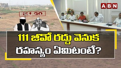 111 జీవో రద్దు వెనుక రహస్యం ఏమిటంటే? || Cancellation of 111 Jio || Ts Govt || KCR || ABN Telugu
