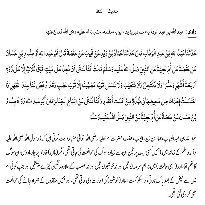 Sahih Bukhari Hadith 305
