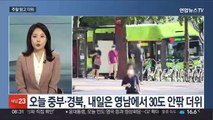 [토요와이드] 주말 낮 더위 속 황사…누리호 발사 당일 '맑음'