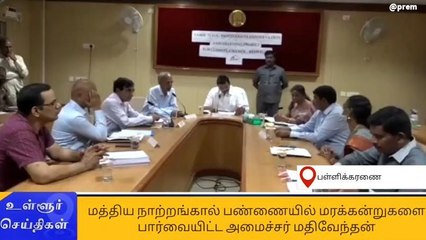 பசுமை தமிழ்நாடு இயக்கம் திட்டத்தில் வளர்க்கப்படும் மரக்கன்றுகளை அமைச்சர் ஆய்வு!