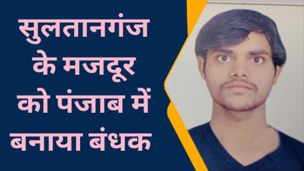 पंजाब में काम का झांसा देकर मजदूर को बनाया बंधक, मां ने लगाई बेटे की बरामदगी की गुहार