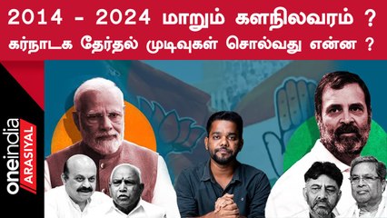 Parliament Election-ல் எதிரொலிக்குமா Karnataka Assembly Election ?