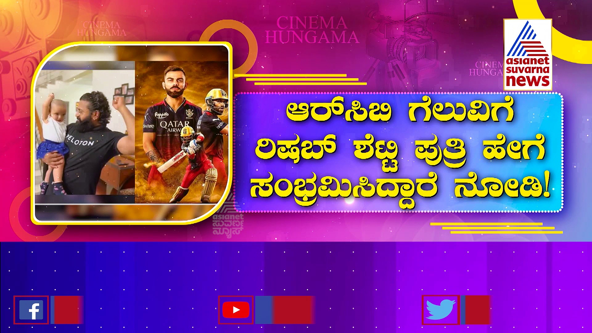 ಆರ್‌ಸಿಬಿ ಗೆಲುವಿಗೆ ಸಂಭ್ರಮಿಸಿದ ರಿಷಬ್ ಶೆಟ್ಟಿ ಪುತ್ರಿ : ವಿಡಿಯೋ ವೈರಲ್‌ 