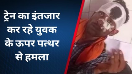 चित्रकूट: ट्रेन यात्री पर पत्थरों से ताबड़तोड़ वार, कर दिया काम तमाम