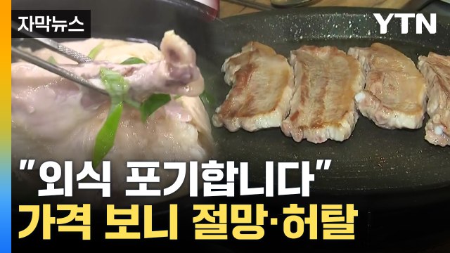 [자막뉴스] 라면 물 끓입니다 ...절망적인 외식 물가 / YTN