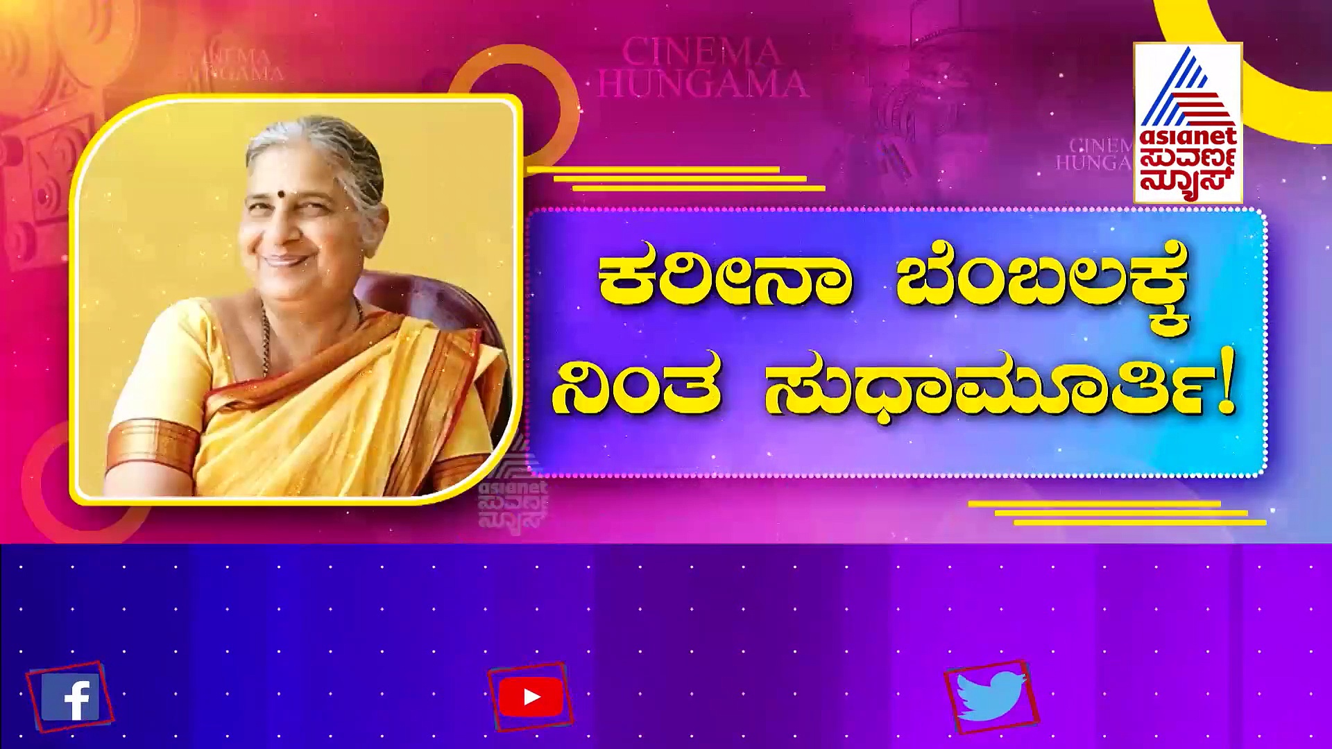 ಕರೀನಾರನ್ನು ಟೀಕಿಸಿದ ಇನ್ಫೋಸಿಸ್ ನಾರಾಯಣ ಮೂರ್ತಿ: ನಟಿ ಬೆಂಬಲಕ್ಕೆ ನಿಂತ ಸುಧಾ ಮೂರ್ತಿ!