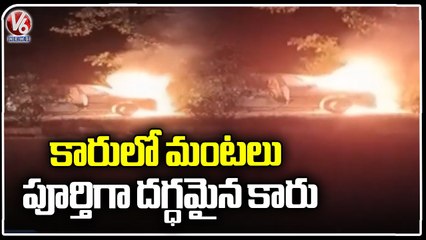 Car Catch Fire At Irukula Vanthena _ Karimnagar _ V6 News
