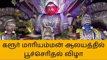 கரூர்: மாரியம்மன் ஆலயத்தில் பூச்செரிதல் விழா!