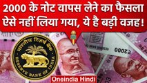 2000 Rupees Note Ban के RBI के फैसले के पीछे की ये है वजह! | Reserve Bank of India | वनइंडिया हिंदी