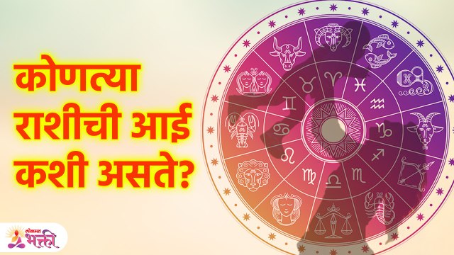 राशीनुसार जाणून घ्या तुमच्या आईचा स्वभाव | Rashi Bhavishya | Astrology Tips | Lokmat Bhakti | KA3