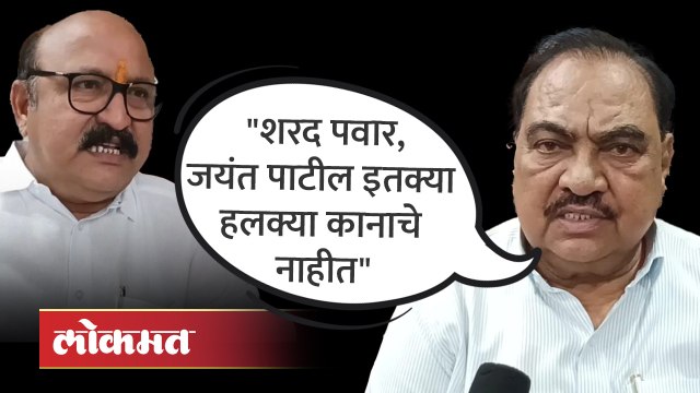 संजय पवारांचे आरोप खडसेंनी फेटाळले | Sanjay Pawar VS Eknath Khadse | Sharad Pawar | Jayant Patil