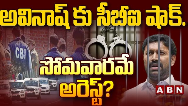అవినాష్ రెడ్డికి మళ్లీ సీబీఐ నోటీసులు...సోమవారం అరెస్ట్? | CBI notices to Avinash Reddy | ABN Telugu