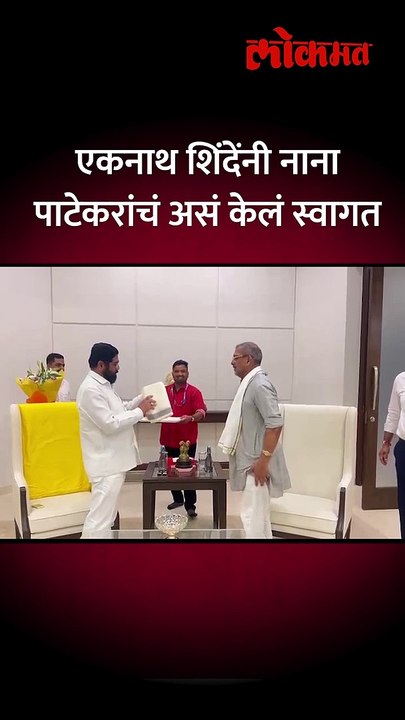 एकनाथ शिंदेंनी नाना पाटेकरांचं असं केलं स्वागत #eknathshinde #nanapatekar #shorts AM5