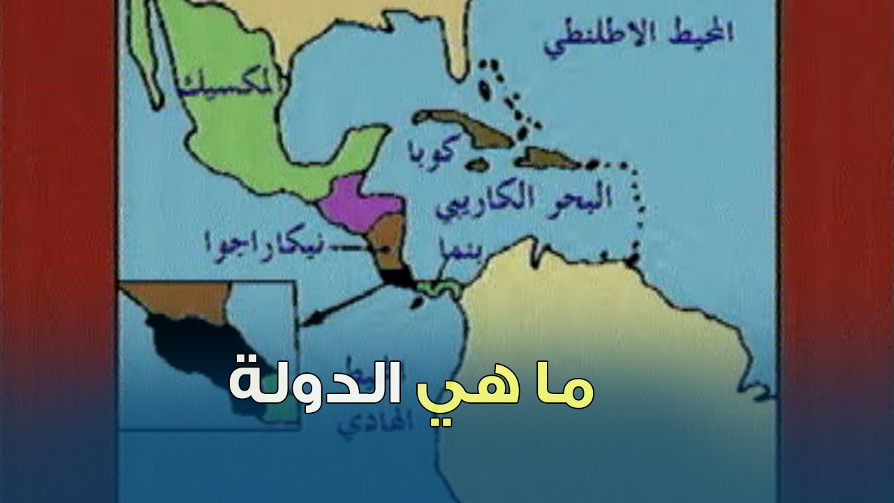ما هي الدولة التي بالخريطة ؟ | بنك المعلومات