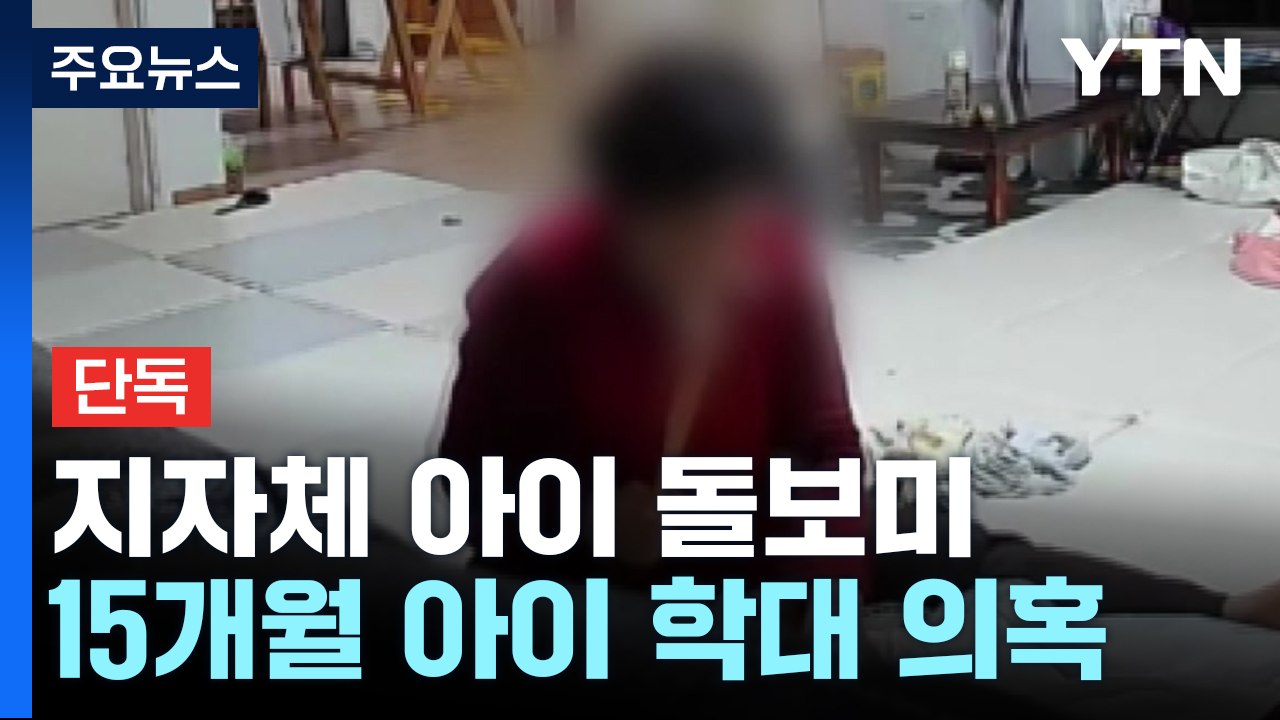 [단독] 효자손으로 '퍽퍽'...지자체 아이 돌보미, 또 아동학대 논란 / YTN