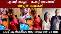 പാട്ടു പാടുന്നതിനിടെ അച്ഛനെയോര്‍ത്ത് കരഞ്ഞ് അമൃത സുരേഷ്, പൂര്‍ത്തിയാക്കാനാകാതെ മടക്കം,സങ്കട കാഴ്ച