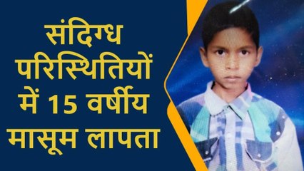 प्रतापगढ़: संदिग्ध परिस्थितियों में 15 वर्षीय मासूम लापता, मां ने थाने में दी तहरीर