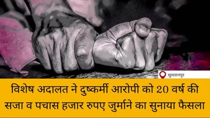 सुलतानपुर: अदालत ने दुष्कर्मी आरोपी को दी बड़ी सजा लगाया जुर्माना,जाने क्या मिली सजा