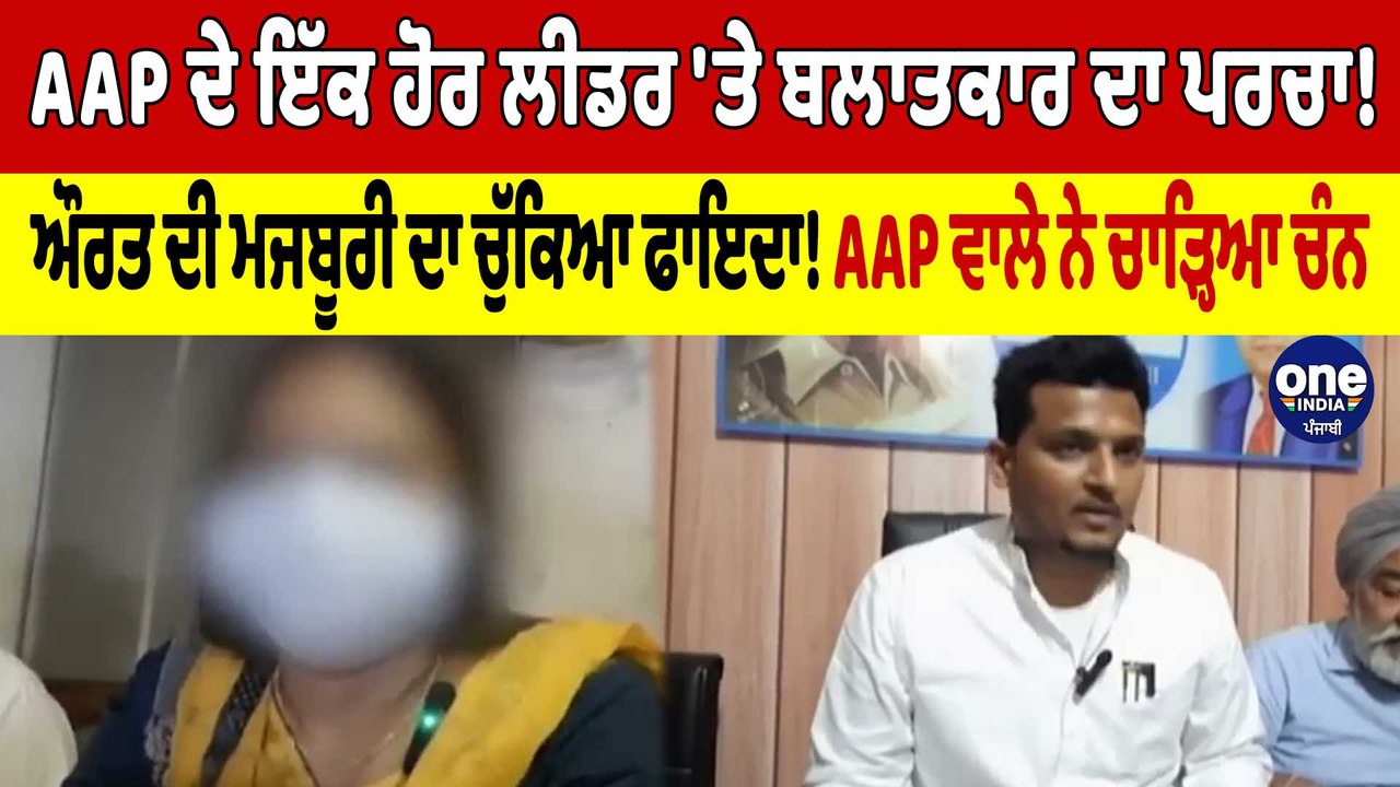 AAP ਦੇ ਇੱਕ ਹੋਰ ਲੀਡਰ 'ਤੇ ਬਲਾਤਕਾਰ ਦਾ ਪਰਚਾ! ਔਰਤ ਦੀ ਮਜਬੂਰੀ ਦਾ ਚੁੱਕਿਆ ਫਾਇਦਾ! | OneIndia Punjabi