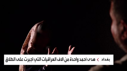 العراق يشهد 9 حالات طلاق في الساعة الواحدة.. ما الأسباب؟