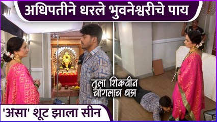 अधिपतीने धरले भुवनेश्वरीचे पाय | Tula Shikvin Changlach Dhada | Behind The Scene | Zee Marathi