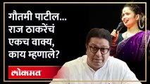 गौतमी पाटीलबाबत प्रश्न, राज ठाकरेंनी एका वाक्यात विषय संपवला | Raj Thackeray on Gautami Patil | AM3