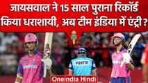 IPL 2023: Yashasvi Jaiswal ने Fifty से तोड़ा Record, Team India से कब आएगा बुलावा | वनइंडिया हिंदी