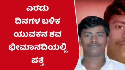 ನಾಗಠಾಣ: ಎರಡು ದಿನಗಳ ಬಳಿಕ ಯುವಕನ ಶವ ಭೀಮಾನದಿಯಲ್ಲಿ ಪತ್ತೆ