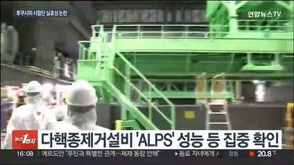 후쿠시마 시찰단 방일…논란의 중심 '삼중수소'