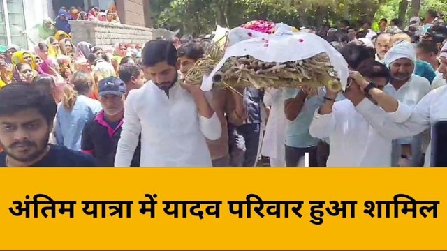 अखिलेश की ताई जी की अंतिम यात्रा में उमड़ा हुजूम, जानें कौन कौन हुआ शामिल