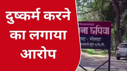 गोण्डा: घर मे अकेले सो रही महिला के साथ दुष्कर्म कर आरोपी ने की मारपीट