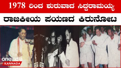 ಸಿದ್ದರಾಮಯ್ಯ ರಾಜಕೀಯ ಜೀವನ ಸಾಗಿ ಬಂದ ಹಾದಿ