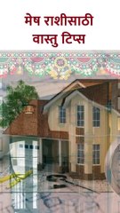 मेष राशीसाठी वास्तु टिप्स #ariessign #shorts  KA5