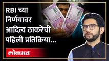 RBI चा निर्णय ते मुख्यमंत्र्यांची नालेसफाई.. Aditya Thackeray स्पष्टच बोलले | 2000 Rupees Note Ban