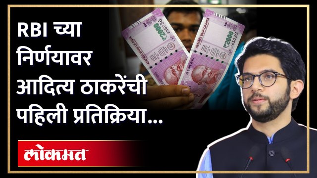 RBI चा निर्णय ते मुख्यमंत्र्यांची नालेसफाई.. Aditya Thackeray स्पष्टच बोलले | 2000 Rupees Note Ban