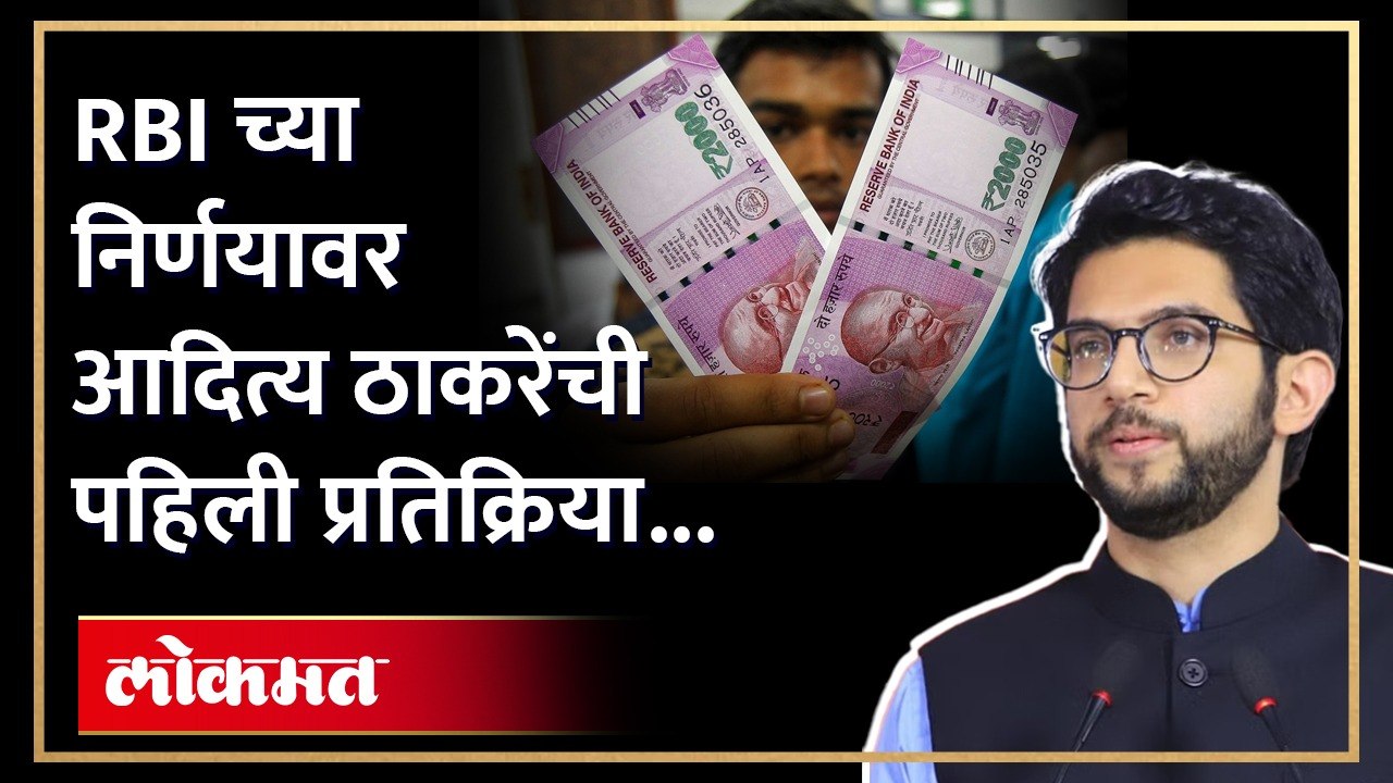 RBI चा निर्णय ते मुख्यमंत्र्यांची नालेसफाई.. Aditya Thackeray स्पष्टच बोलले | 2000 Rupees Note Ban