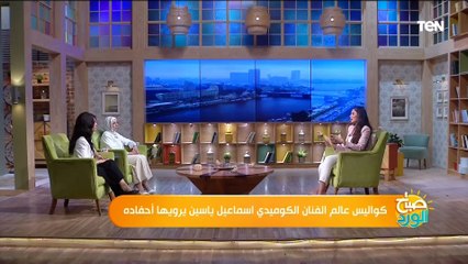 كان بيلحن ويحب القراءة رغم عدم استكماله التعليم.. أحفاد "إسماعيل يس" يحكوا عن هواياته