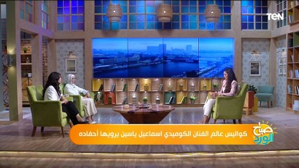 كان أب صارم وبيكرس وقته لأسرته.. أحفاد "اسماعيل يس" يكشفوا كواليس حياته الشخصية