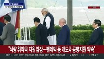 [현장연결] 윤대통령, G7 확대회의 참석…각국 정상들과 기념사진 촬영