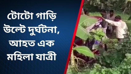 চলতে চলতে উল্টে গেল যাত্রী বোঝাই টোটো, ঘটলো ভয়ানক ঘটনা