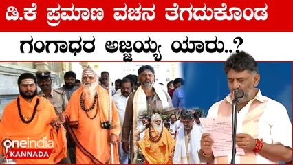 D K Shivakumar ಎಲ್ಲಾ ಕಷ್ಟಗಳಿಂದ ಡಿಕೆಯನ್ನು ಪಾರು ಮಾಡ್ತಿರೋ ದೇವರು
