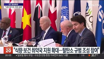 윤대통령 G7 참석…"개도국 식량·보건지원 확대"