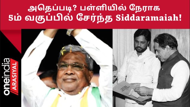 Karnataka புது முதல்வர் Siddaramaiah-வின் சுவாரசியம், நாடகம் முதல் அரசியல் வரை! | Oneindia Arasiyal