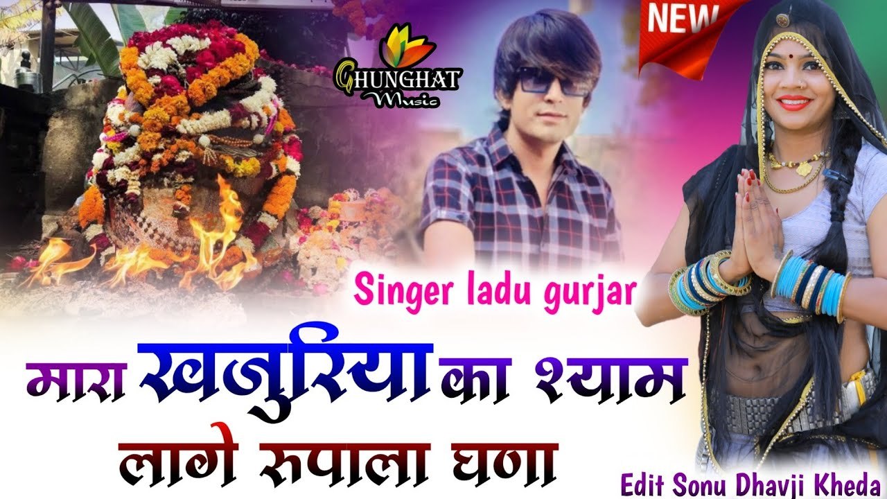 Khajuriya Shyam New Dj Song | Mara Khajuriya Ka Shyam Lage Rupala Ghana | Ladu Gurjar -DJ REMIX Song