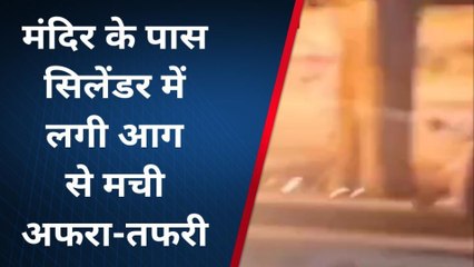 बीकानेर: मंदिर के पास सिलेंडर में लगी आग, मची अफरा तफरी, देखें कैसे पाया काबू ?