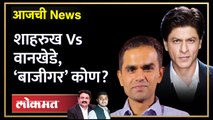 आजची News Live: शाहरुख खान आणि समीर वानखेडेंमध्ये बोलणं काय? | Shah Rukh Khan | Sameer Wankhede