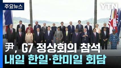尹, G7서 식량 위기국 지원 확대 약속...내일 한미일 회담 / YTN