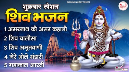 शुक्रवार स्पेशल शिव वंदना~चालीसा~अमृतवाणी ~ भजन~कहानी~आरती ~ Mahadev Ki Mahima ~ @rudradharimahadev ​