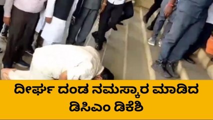 ವಿಧಾನಸೌಧದ ಮೆಟ್ಟಿಲಿಗೆ ಡಿಕೆಶಿ ದೀರ್ಘ ದಂಡ ನಮಸ್ಕಾರ